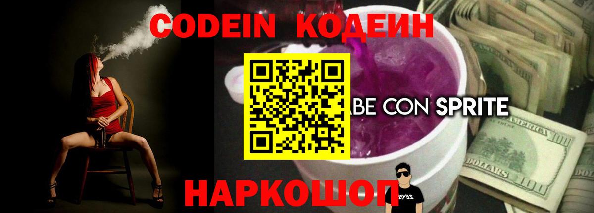 Codein напиток Lean (лин) Чайковский